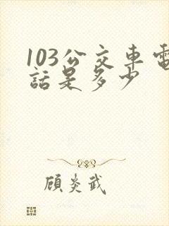 103公交车电话是多少 103公交车电话是多少
