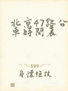 北京47路公交车时间表