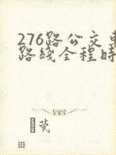 276路公交车路线全程时间