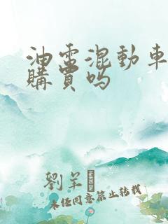 油电混动车值得购买吗 油电混动车值得购买吗