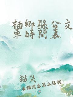 柏乡县公交车发车时间表