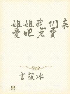 姐姐我们来谈恋爱吧免费