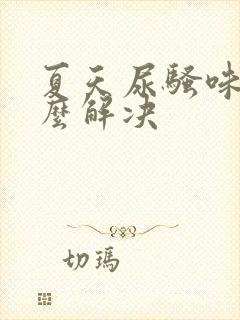 夏天尿骚味重怎么解决