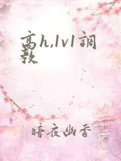 高h,1v1调教 高h,1v1调教