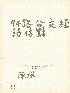 94路公交经过的站点