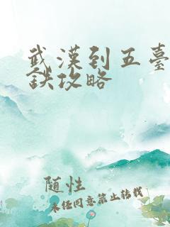 武汉到五台山高铁攻略
