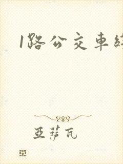 1路公交车线路