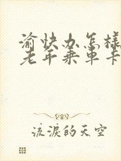 渝快办怎样办理老年乘车卡