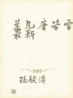 叶凡唐若雪章节最新