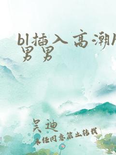 bl插入高潮h男男