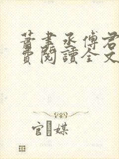 萧聿丞傅君宴免费阅读全文最新章节更新时间