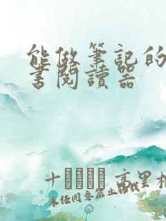 能做笔记的电子书阅读器