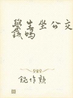 学生坐公交车要钱吗