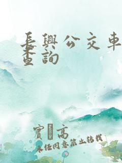 长兴公交车路线查询