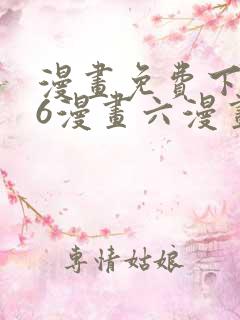 漫画免费下拉式6漫画六漫画