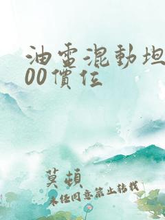 油电混动坦克300价位