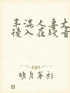 丰满人妻大屁股后入在线看