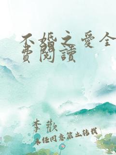 不婚之爱全文免费阅读