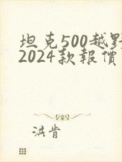 坦克500越野2024款报价