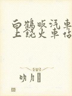 白鹤畈汽车站到上饶火车站时刻表
