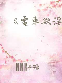 《电车欲淫》
