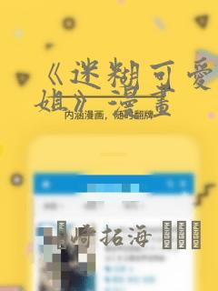 《迷糊可爱的姐姐》漫画