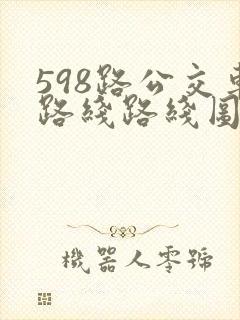 598路公交车路线路线图