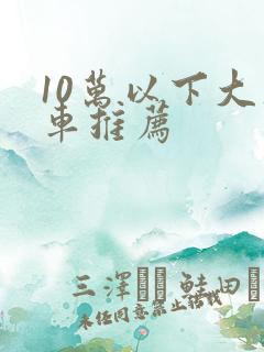 10万以下大众车推荐