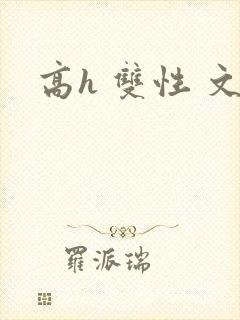 高h 双性 文