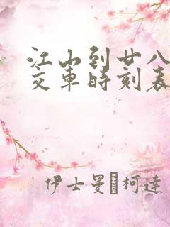 江山到廿八都公交车时刻表