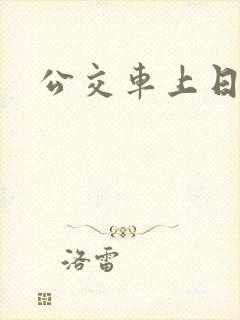 公交车上日女人