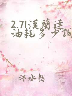 2.7l汉兰达油耗多少钱一公里左右