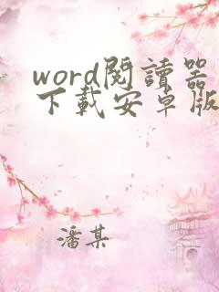 word阅读器下载安卓版