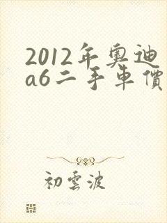 2012年奥迪a6二手车价格