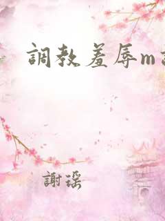 调教羞辱m话术