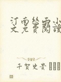 汀南丝雨小说全文免费阅读无弹窗