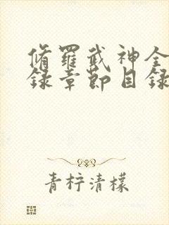修罗武神全部目录章节目录