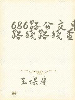 686路公交车路线路线查询