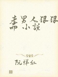 老男人狠狠舔下面 小说