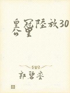 皇冠陆放30万公里