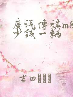 广汽传祺m8多少钱一辆 广汽传祺m8多少钱一辆