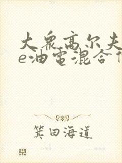 大众高尔夫gte油电混合价格
