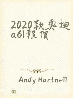 2020款奥迪a6l报价