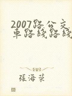 2007路公交车路线路线查询