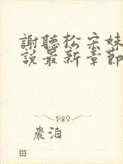 谢听松宋姝云小说最新章节免费阅读