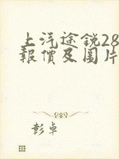 上汽途锐280报价及图片