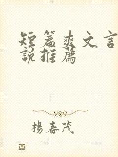 短篇爽文言情小说推荐