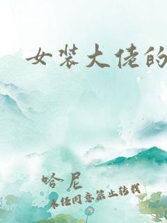 女装大佬的小说