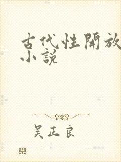 古代性开放调教小说