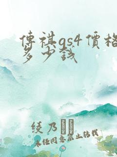 传祺gs4价格多少钱 传祺gs4价格多少钱